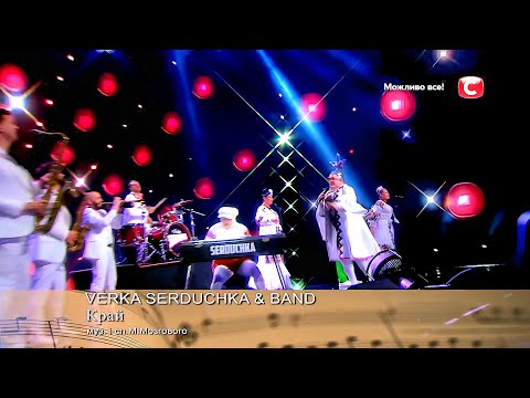 Видео: VERKA SERDUCHKA (Вєрка Сердючка) — «КРАЙ» | LIVE | Концерт: «Найкращі Пісні Миколи Мозгового» | 2025