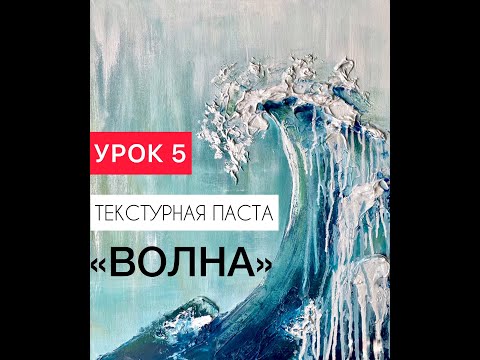 Видео: Урок 5 Онлайн-курс "Текстурная паста" ВОЛНА. Объемная картина пастой и акрилом