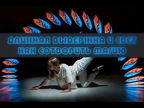 Видео: Фотографируем на длинной выдержке с фонариком| Freezelight