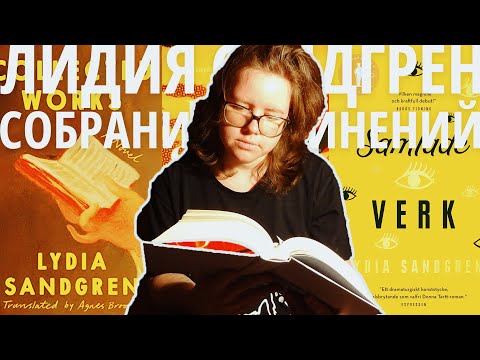 Видео: шведская Салли Руни? Лидия Сандгрен "Собрание сочинений" | читаю и рассказываю
