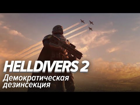 Видео: Helldivers 2. Демократическая дезинсекция