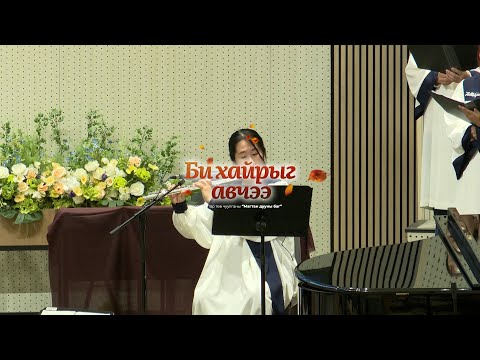 Видео: Би хайрыг авчээ