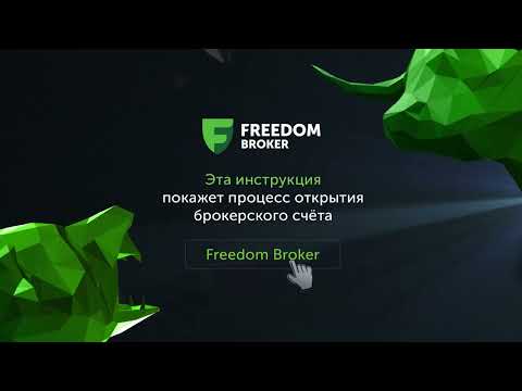 Видео: Как открыть брокерский счёт в мобильном приложении Tradernet.Global | Freedom Broker