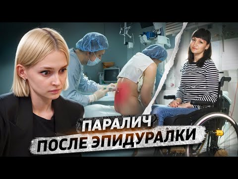 Видео: «Зато у тебя больше не болят ноги» | Парализовало после эпидуральной анестезии