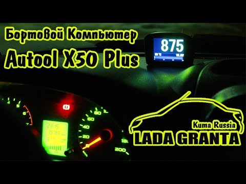 Видео: Бортовой компьютер Autool X50 Plus в Ладу Гранту