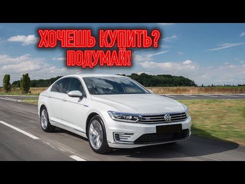 Видео: ТОП проблем Фольксваген Пассат Б8 | Самые частые неисправности и недостатки Volkswagen Passat B8
