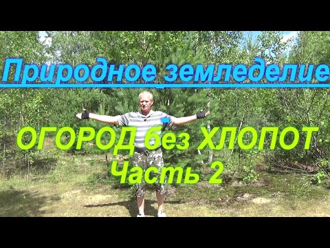 Видео: 82. Природное земледелие - огород без хлопот! Часть 2