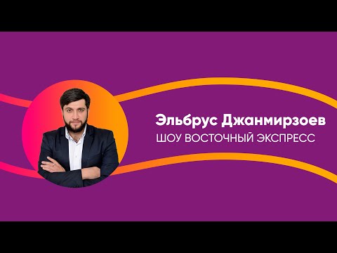 Видео: Восточный экспресс Эльбрус Джанмирзоев