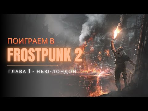 Видео: прохождение FROSTPUNK 2, Глава 1 Нью-Лондон на грани