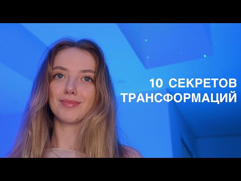 Видео: 10 секретов трансформаций