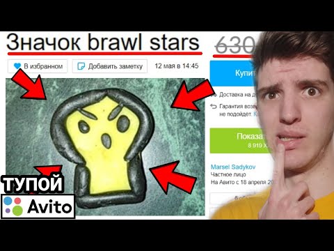 Видео: КУПИЛ ЗНАЧОК БРАВЛ СТАРС НА АВИТО?! 😖