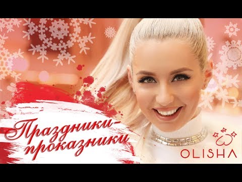 Видео: OLISHA - Праздники - проказники (премьера КЛИПА)
