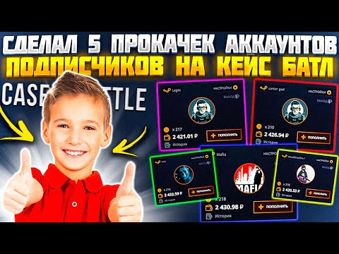 Видео: КЕЙС БАТЛ СДЕЛАЛ 5 ПРОКАЧЕК АККАУНТОВ ПОДПИСЧИКОВ! CASE BATTLE УМЕЕТ УДИВЛЯТЬ?!