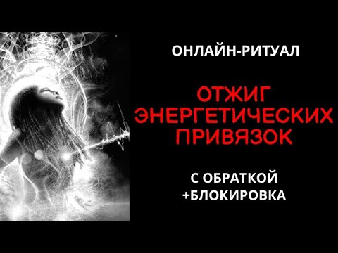 Видео: 🔥ОТЖИГ ЭНЕРГЕТИЧЕСКИХ ПРИВЯЗОК  l ОНЛАЙН-РИТУАЛ 🔥