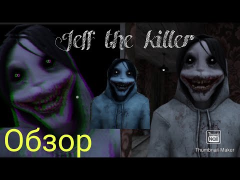 Видео: Самый страшный хоррор на андроид? | Обзор игры//Jeff the killer