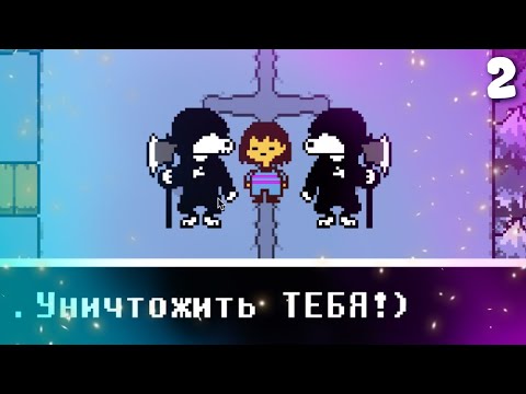 Видео: В СКЕЛЕТНОЙ ЗАПАДНЕ | Undertale | Серия 2