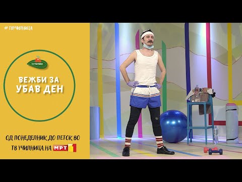 Видео: Вежби за убав ден