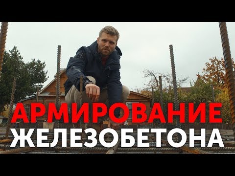 Видео: Армирование железобетона | Для чего нужна арматура в железобетонных конструкциях? | Фундамент-СПб