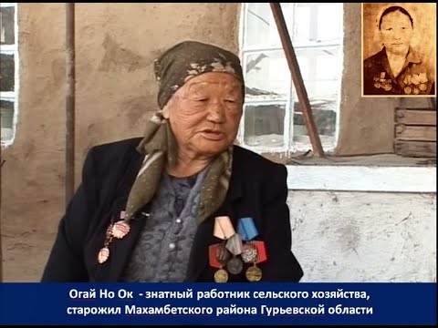 Видео: ВЭКС. Огай Но Ок об утерянных наградах; встрече с  Кунаевым; казахах, научивших использовать кизяк