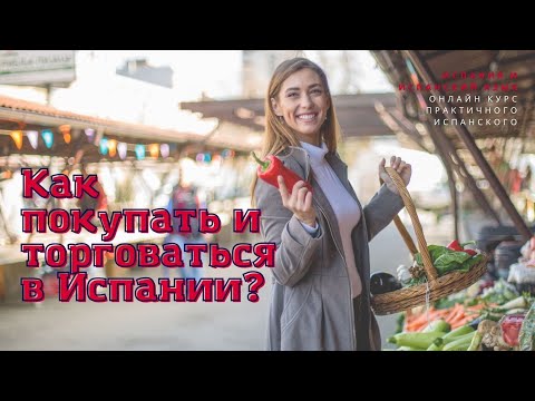 Видео: Испания и испанский язык Как покупать и торговаться на испанском
