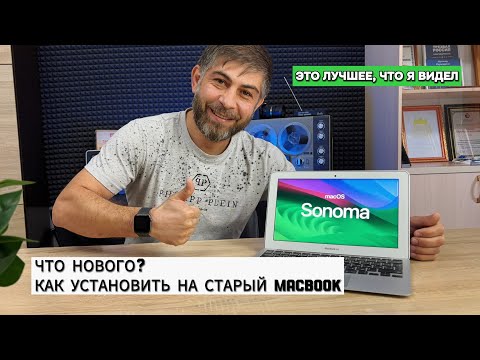 Видео: MacOS SONOMA НА НЕПОДДЕРЖИВАЕМЫЕ КОМПЬЮТЕР МАК | MacBook | СТОИТ ЛИ УСТАНАВЛИВАТЬ | ЧТО НОВОГО?