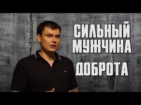 Видео: Сильный мужчина. Доброта