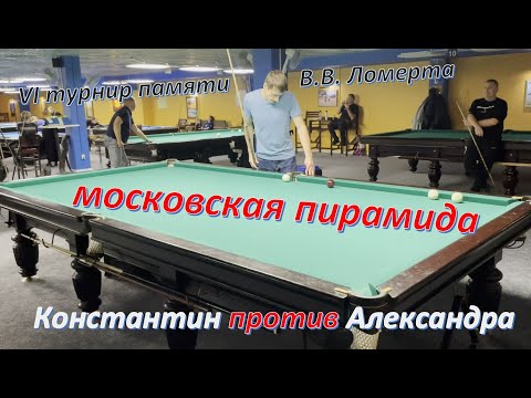 Видео: VI турнир памяти В.В. Ломерта по московской пирамиде - Константин против Александра