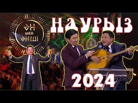 Видео: "ӘН МЕН ӘНШІ" Наурыз 2024