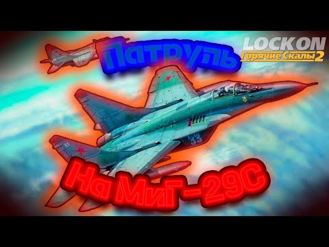 Видео: МиГ-29С - Патрулирование