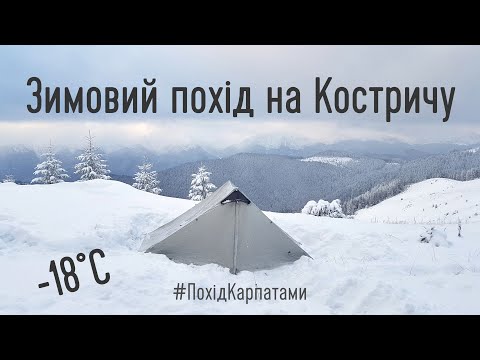 Видео: Зимовий похід Карпатами. Пробіжка на Костричу і тести спорядження