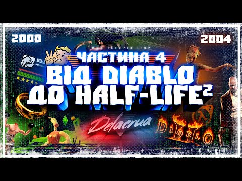 Видео: 🎮 Мій перший ПК ❖ Від Diablo до Half-Life 2 ❖ Моя історія ігор: Частина 4