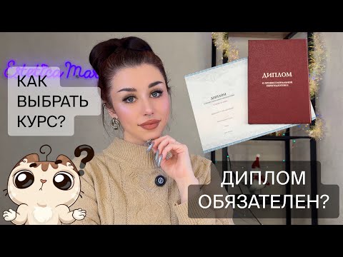Видео: КАК ВЫБРАТЬ КУРС? Нужен ли диплом ГОС ОБРАЗЦА мастеру по наращиванию ресниц?
