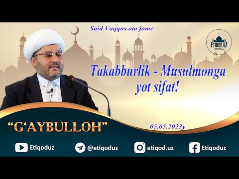 Видео: Takabburlik - Musulmonga yot sifat G'aybulloh domla Такаббурлик - Мусулмонга ёт сифат Ғайбуллоҳдомла