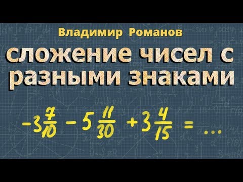 Видео: СЛОЖЕНИЕ ЧИСЕЛ 6 и 5 класс математика