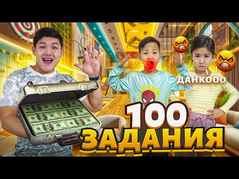 Видео: 100 ЗАДАНИЯ ОРЫНДАП 100,000ТЕНГЕ ҰТЫП АЛ😱 | АЛИНУР МЕН КӨЗАЙЫМ УТА АЛАДЫ МА!? 👀