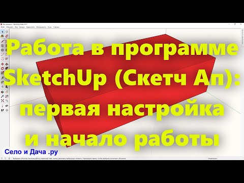 Видео: Программа SketchUp для проектирования. Видеоурок для начинающих: первая настройка и начало работы.