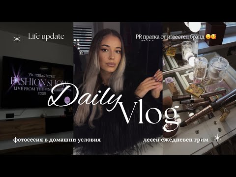 Видео: Лесен ежедневен грим ✨| Първата ми пратка от световноизвестен бранд 😍