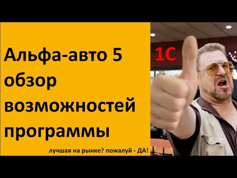 Видео: Альфа-авто 5 - обзор возможностей от 1С Рарус