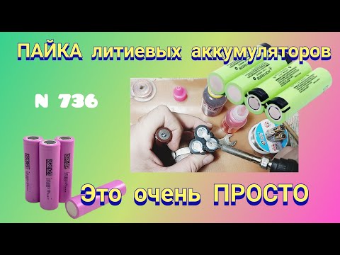 Видео: Как ПАЯТЬ литиевые аккумуляторы 18650 без перегрева.