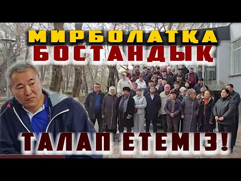 Видео: СҰМ БИЛІК - ЖУРНАЛИСТ, ЖЕЛТОҚСАН КҮРЕСКЕРІ МИРБОЛАТ МЫРЗАТАЙҰЛЫН 4 ЖЫЛҒА СОТТАП ЖІБЕРДІ |