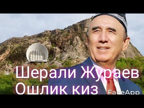 Видео: Шерали Жураев Ошлик киз 👍🏻🎤: концерт Ош