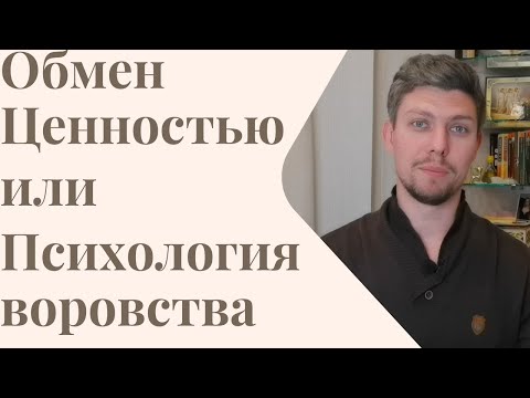 Видео: Психология Воровства. Почему информацию воровать "нормально"? Воровство/Обмен. Как дать ценность?