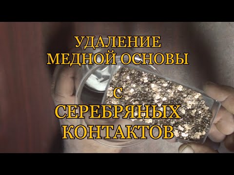 Видео: УДАЛЕНИЕ МЕДНОЙ ОСНОВЫ С СЕРЕБРЯНЫХ КОНТАКТОВ