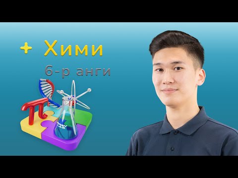 Видео: Химийн загвар хичээл - 6-р анги