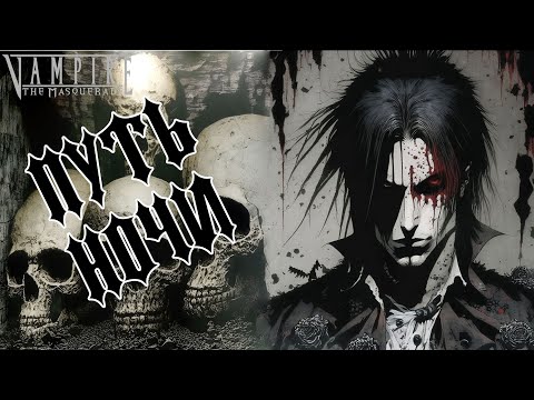 Видео: Путь ночи в Vampire the Masquerade