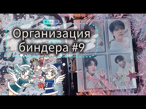 Видео: 🧷 Организация биндеров #9 🧷 ИТОГИ 2024 | Stray Kids, Xdinary Heroes, Seungmin's pc