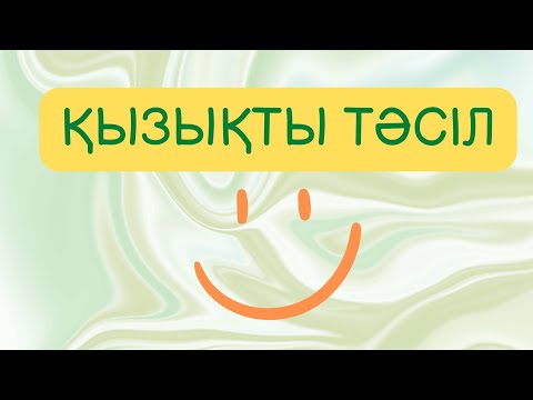 Видео: Сыныпты секунд ішінде тыныштандыру 👍қызықты ойын,әдістер