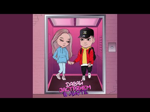 Видео: Давай застрянем в лифте