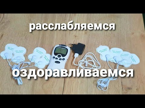Видео: Электростимулятор для мышц/снятие боли, расслабление и просто море удовольствия...здоровье