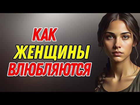 Видео: Как женщины по-настоящему влюбляются | Стоическая психология